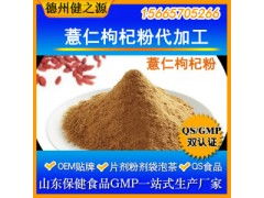 薏仁枸杞粉代加工 專業五谷代餐粉OEM代加工服務，食品級認證保障品質